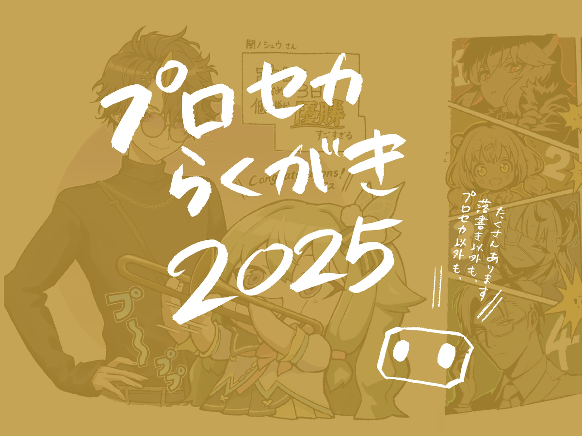 This is a pixiv picture whose title is プロセカらくがき2025.