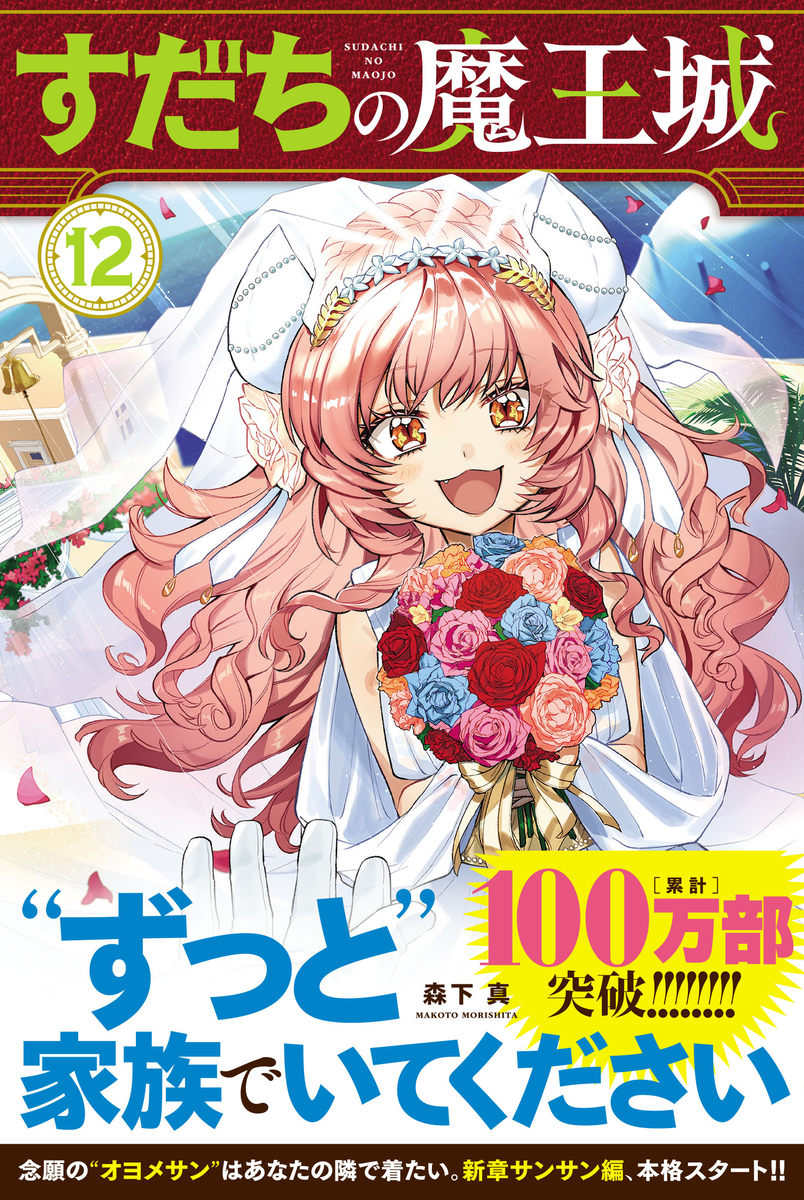 This is a pixiv picture whose title is 『すだちの魔王城』第⑫巻発売決定！＋落書きまとめ.