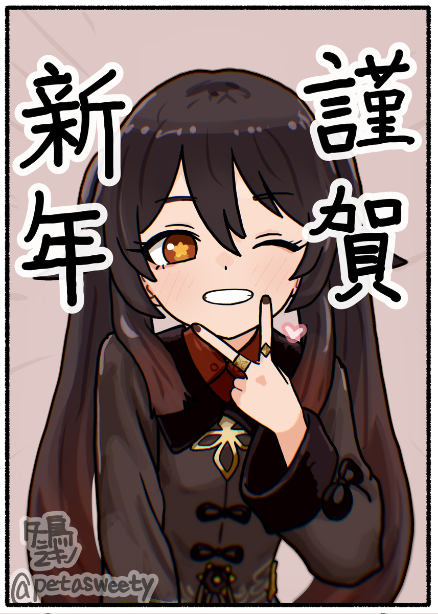 This is a pixiv picture whose title is 謹賀新年.