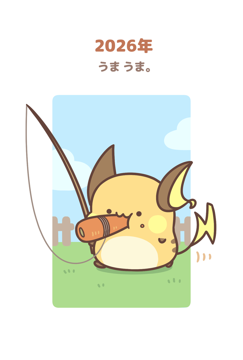 This is a pixiv picture whose title is ライチュウの年賀状 2026.