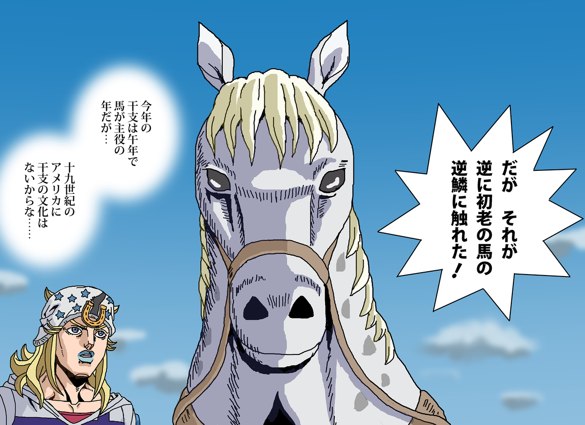 This is a pixiv picture whose title is 今年はスティール・ボール・ランのアニメの配信がある年で午年.