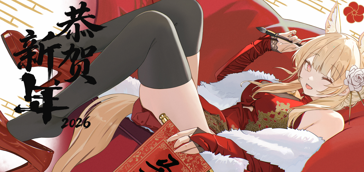 This is a pixiv picture whose title is 2026恭贺新春.