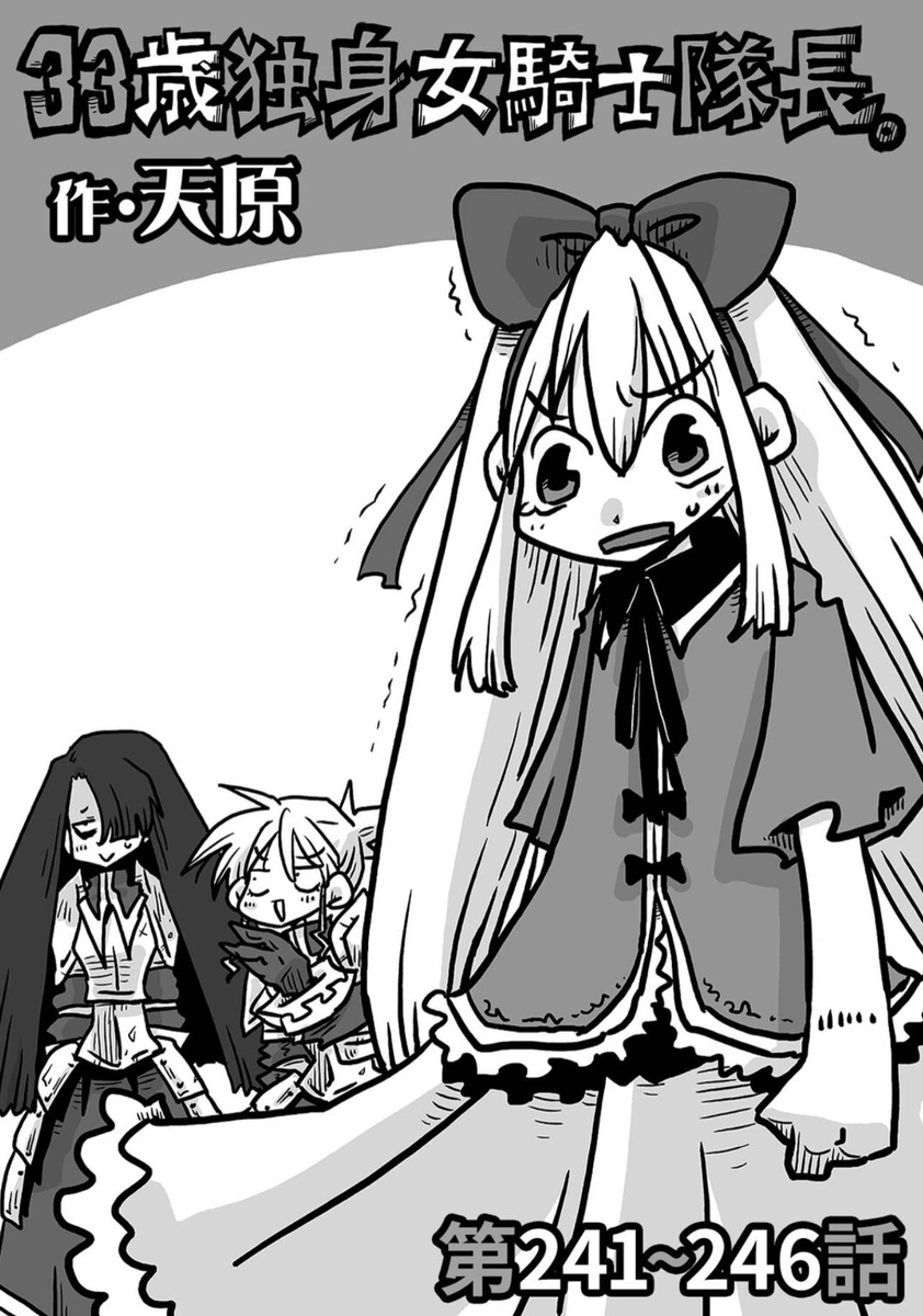 This is a pixiv picture whose title is 33歳独身女騎士隊長。第241～246話.