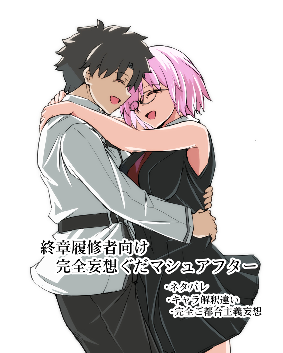 This is a pixiv picture whose title is FGO終章ぐだマシュ妄想（ネタバレ注意.