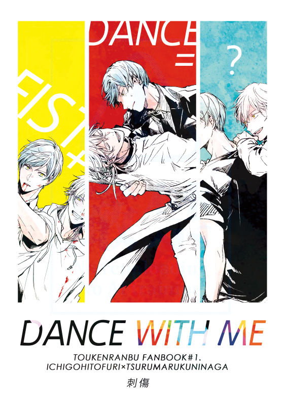 This is a pixiv picture whose title is 【WEB再録】DANCE WITH ME【いちつる】.