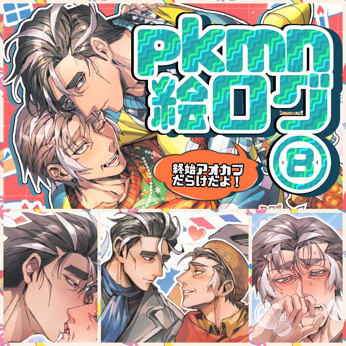 This is a pixiv picture whose title is pk絵まとめログ⑧.