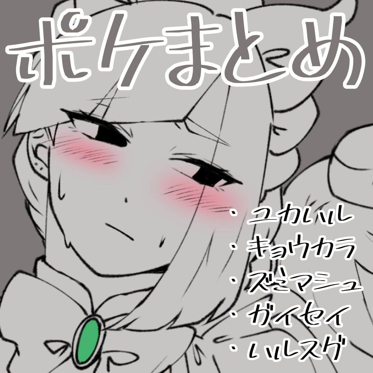 This is a pixiv picture whose title is ポケまとめ.