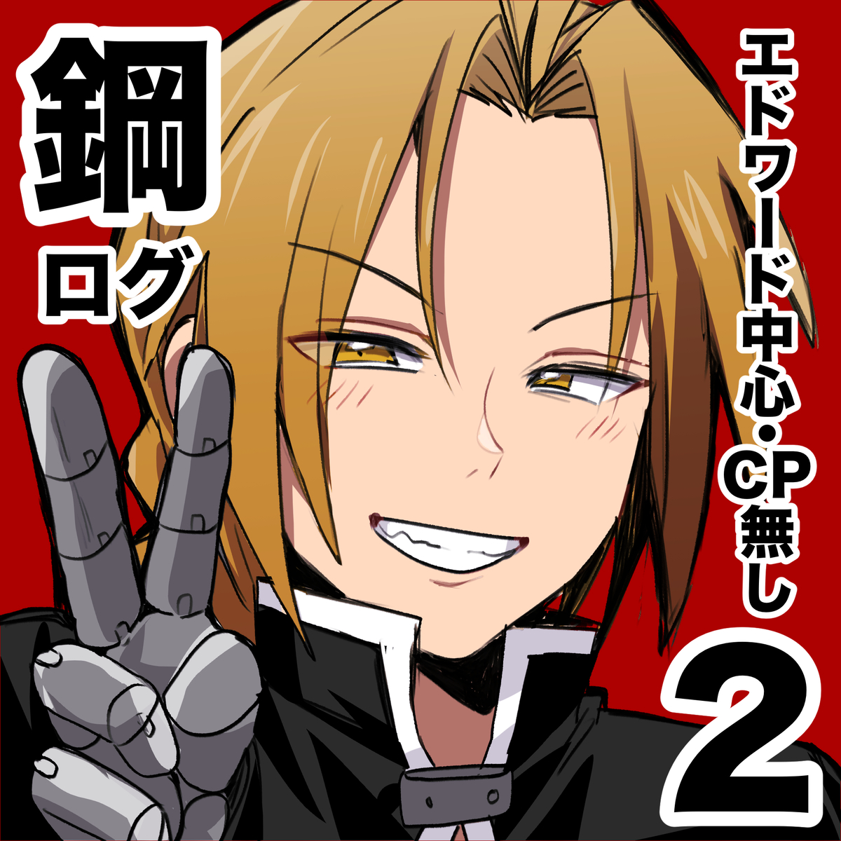 This is a pixiv picture whose title is 鋼ログ2(エド中心).
