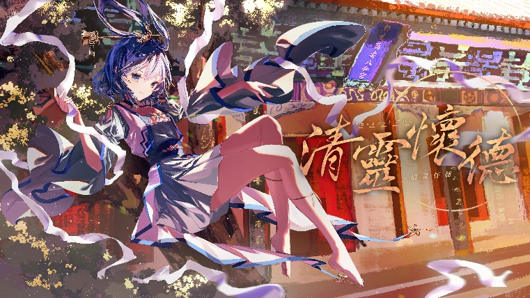 This is a pixiv picture whose title is 清靈懷德.