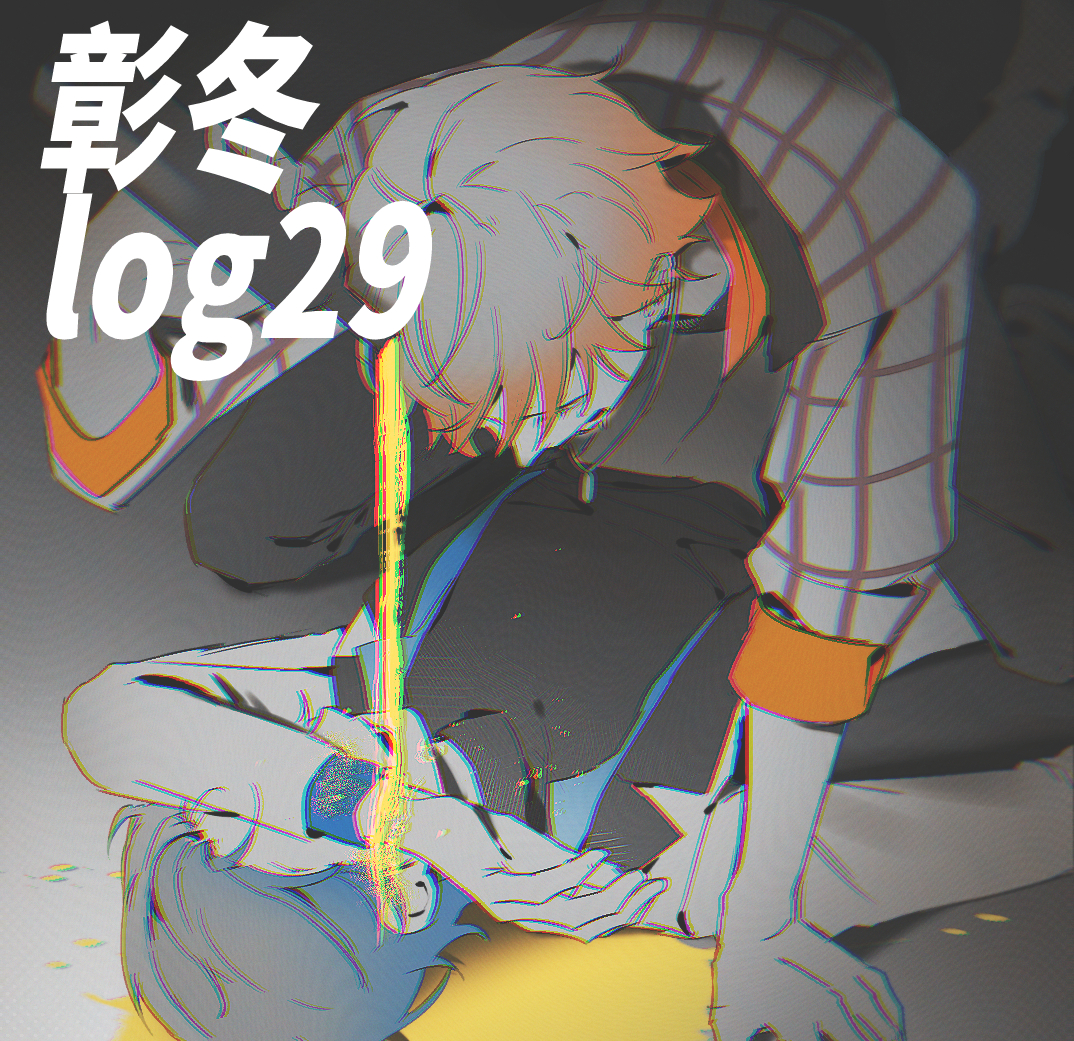 This is a pixiv picture whose title is 彰冬log29.