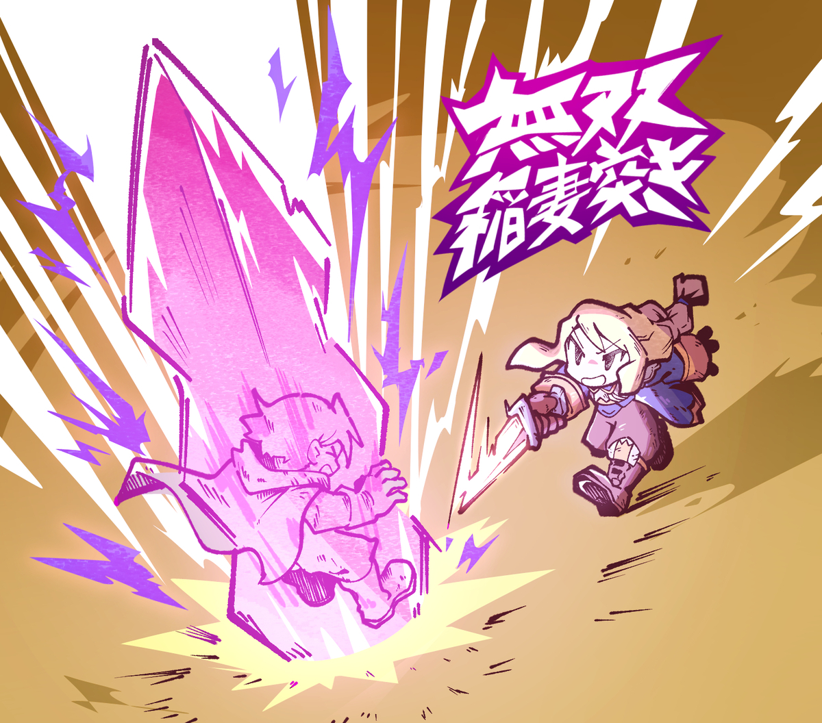 This is a pixiv picture whose title is 「無双稲妻突き！」.