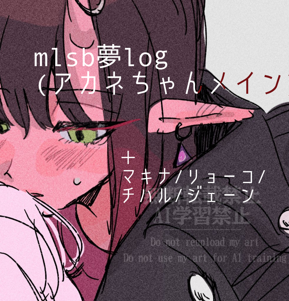 This is a pixiv picture whose title is mlsb女子夢log.