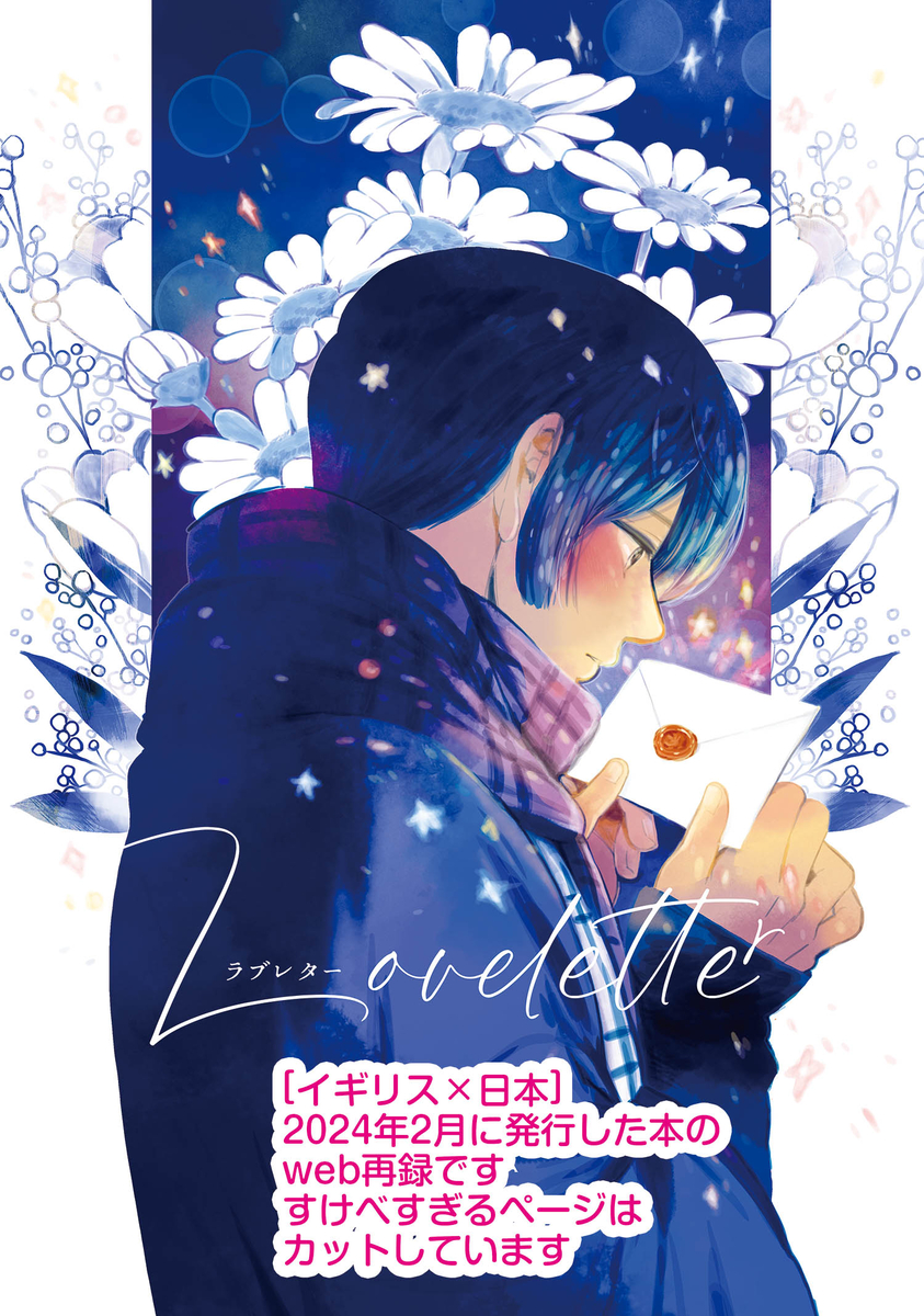 This is a pixiv picture whose title is 【腐ヘタリア/web再録】ラブレター【しまぐに】.