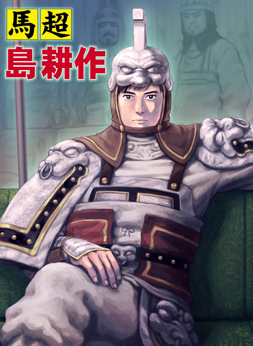 This is a pixiv picture whose title is 馬超 島耕作.