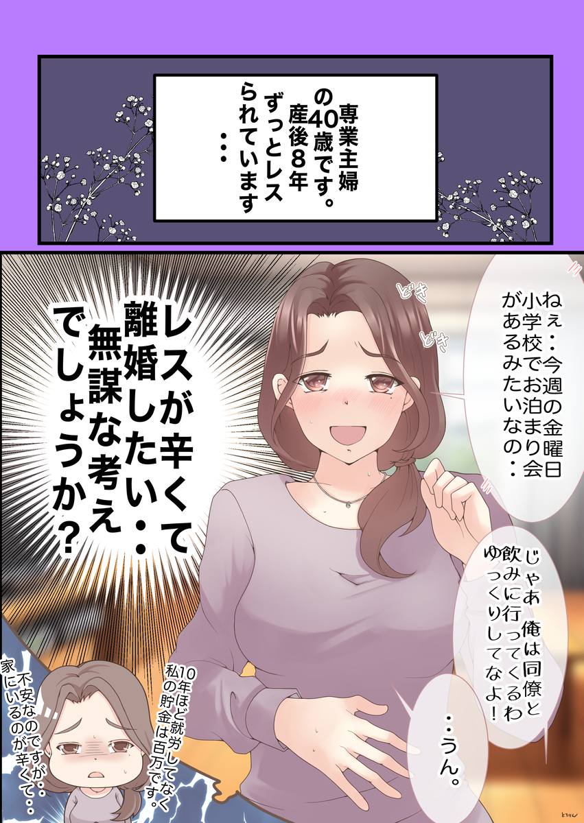 This is a pixiv picture whose title is 【相談編】専業主婦（40歳）レスだけど離婚したいは無理がある❓.