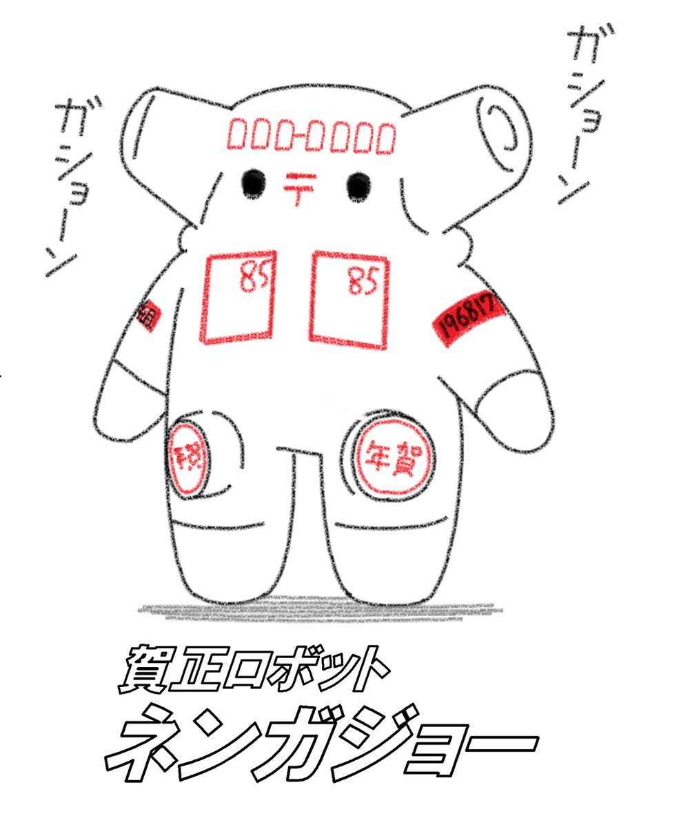 This is a pixiv picture whose title is 賀正ロボット・ネンガジョー.