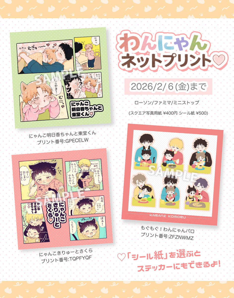 This is a pixiv picture whose title is わんにゃんネットプリント！発売中【2/6まで】.