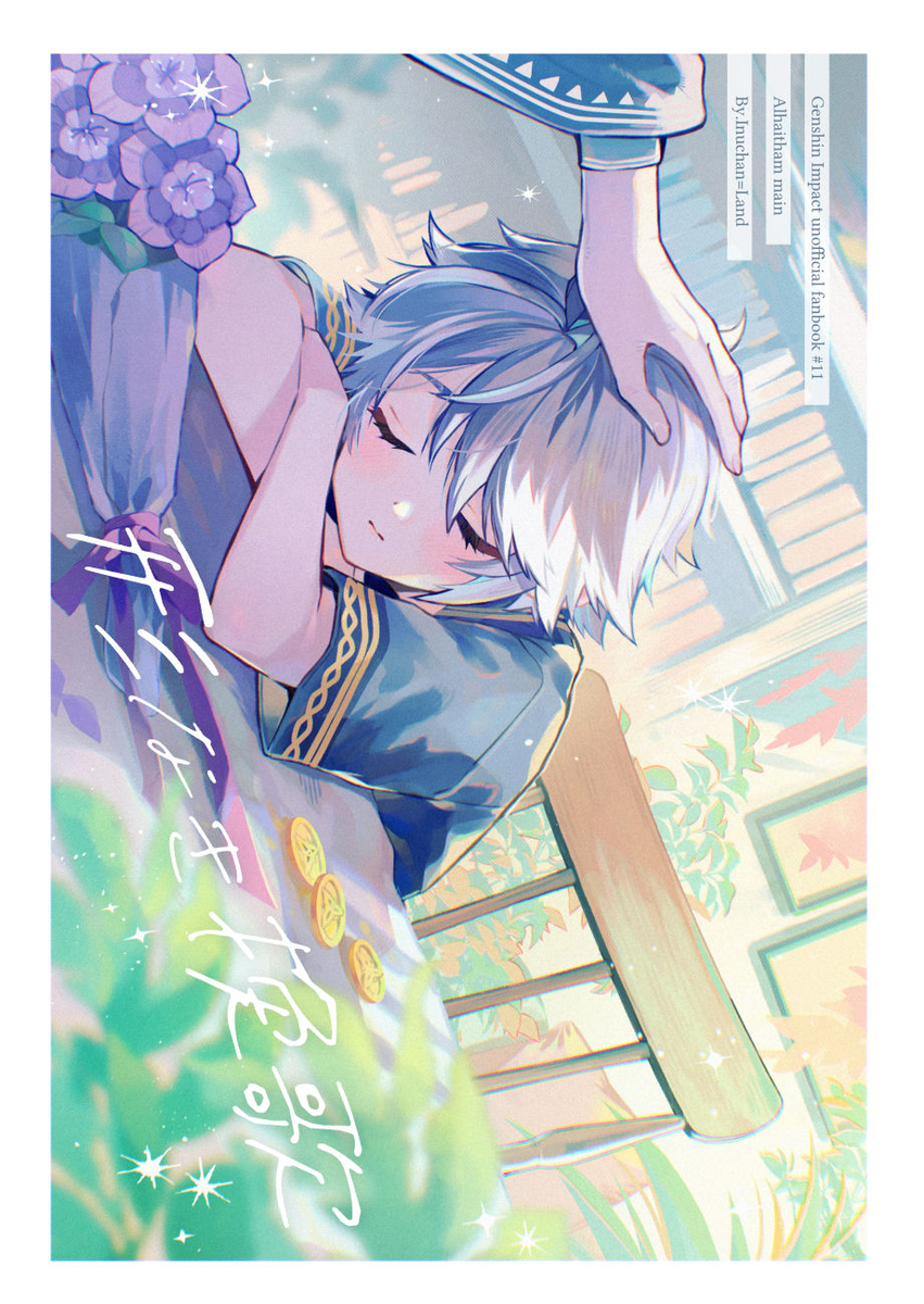 This is a pixiv picture whose title is 【超神ノ叡智2026冬】アルハイゼン家族本新刊サンプル.