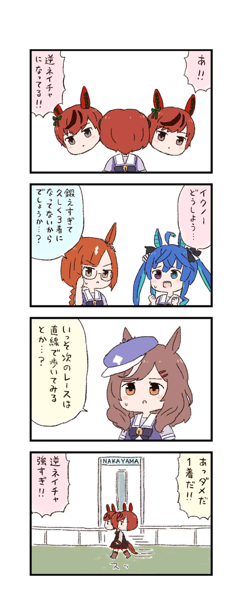 This is a pixiv picture whose title is ウマ娘わくわく4コマまんが「逆ネイチャ」.