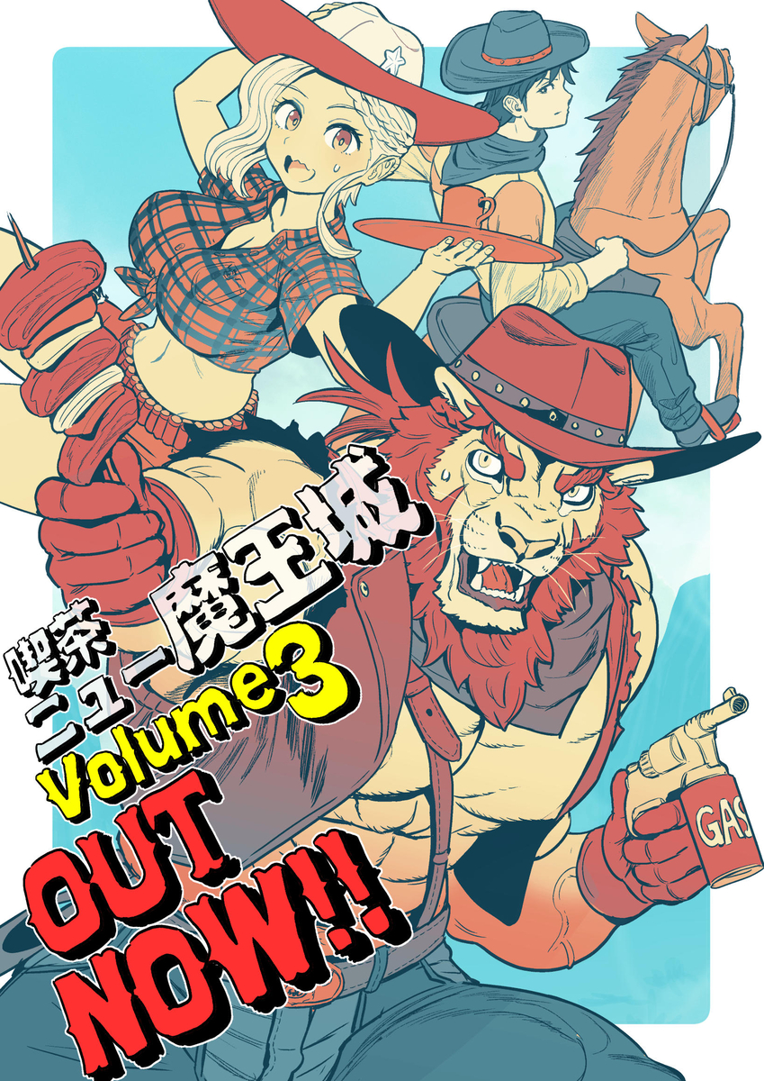 This is a pixiv picture whose title is 「喫茶ニュー魔王城」3巻発売しました.