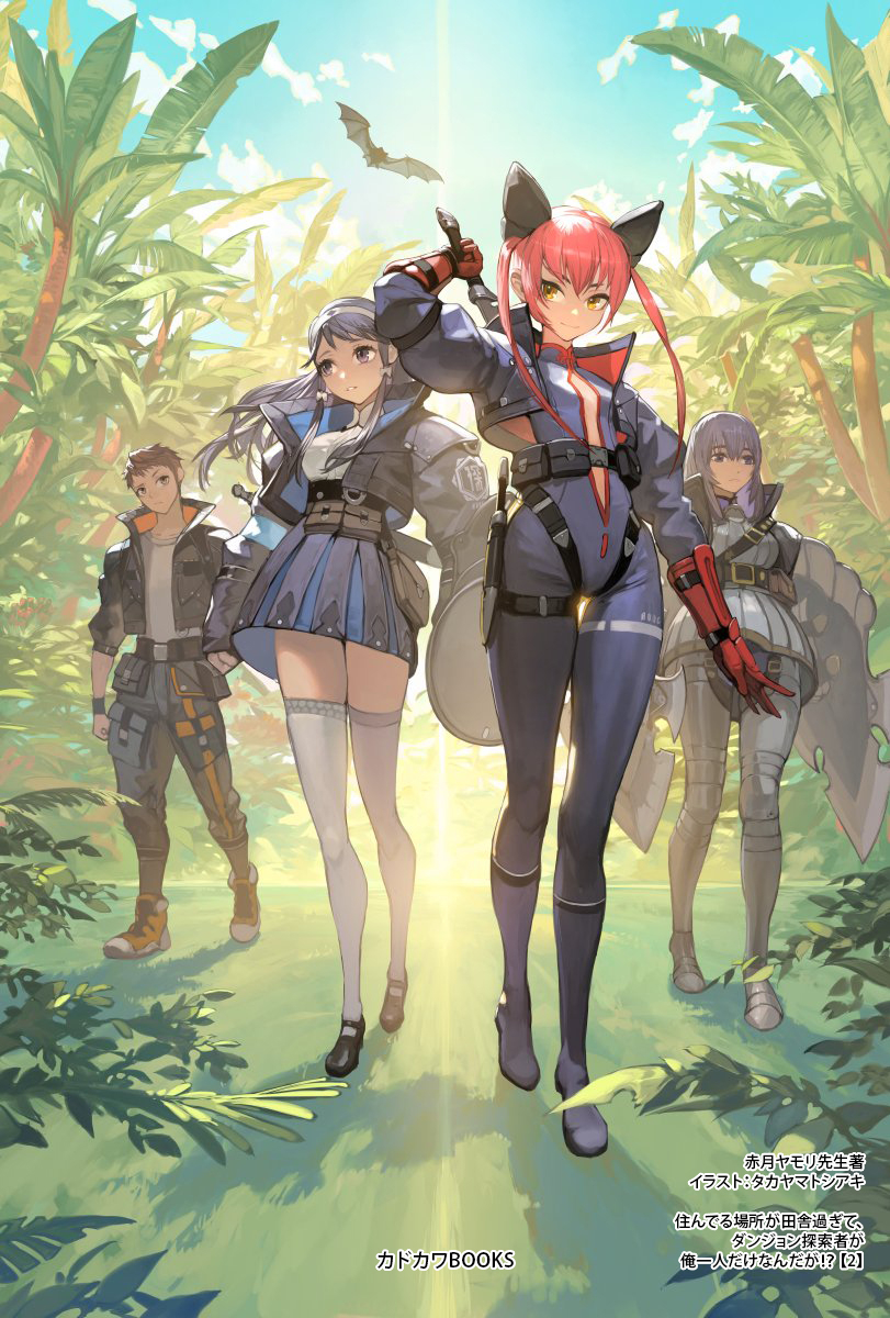 This is a pixiv picture whose title is 住んでる場所が田舎すぎて、ダンジョン探索者が俺一人なんだが?２.