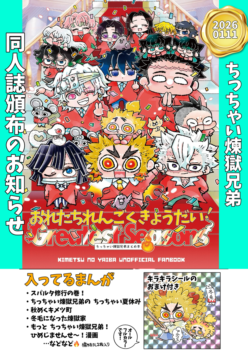 This is a pixiv picture whose title is 新刊お知らせ🔥ちっちゃい煉獄兄弟まとめ本.