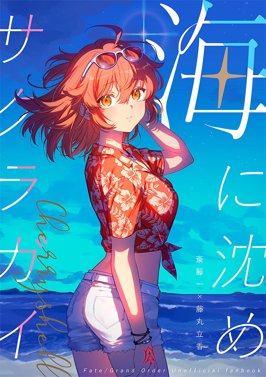 This is a pixiv picture whose title is 【新刊】海に沈めサクラガイ.