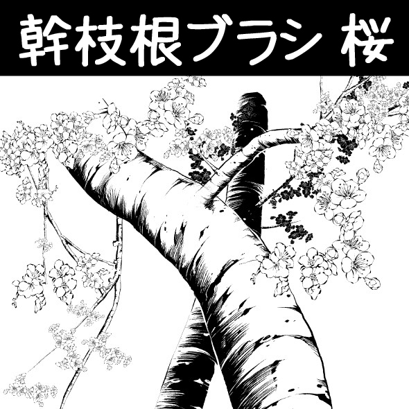 This is a pixiv picture whose title is 幹枝根ブラシ_桜.