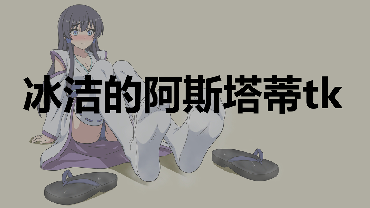 This is a pixiv picture whose title is 冰洁的阿斯塔蒂tk.