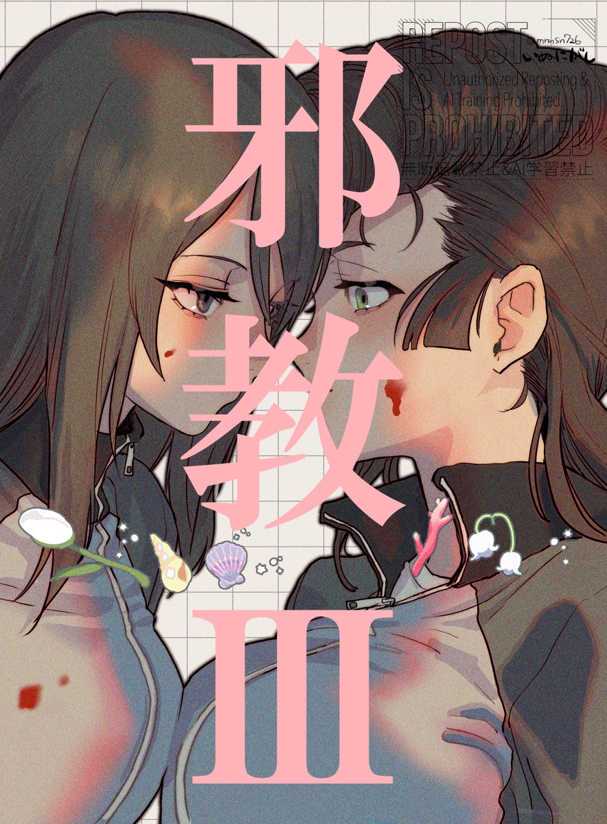 This is a pixiv picture whose title is 邪教Ⅲ通販開始しました.