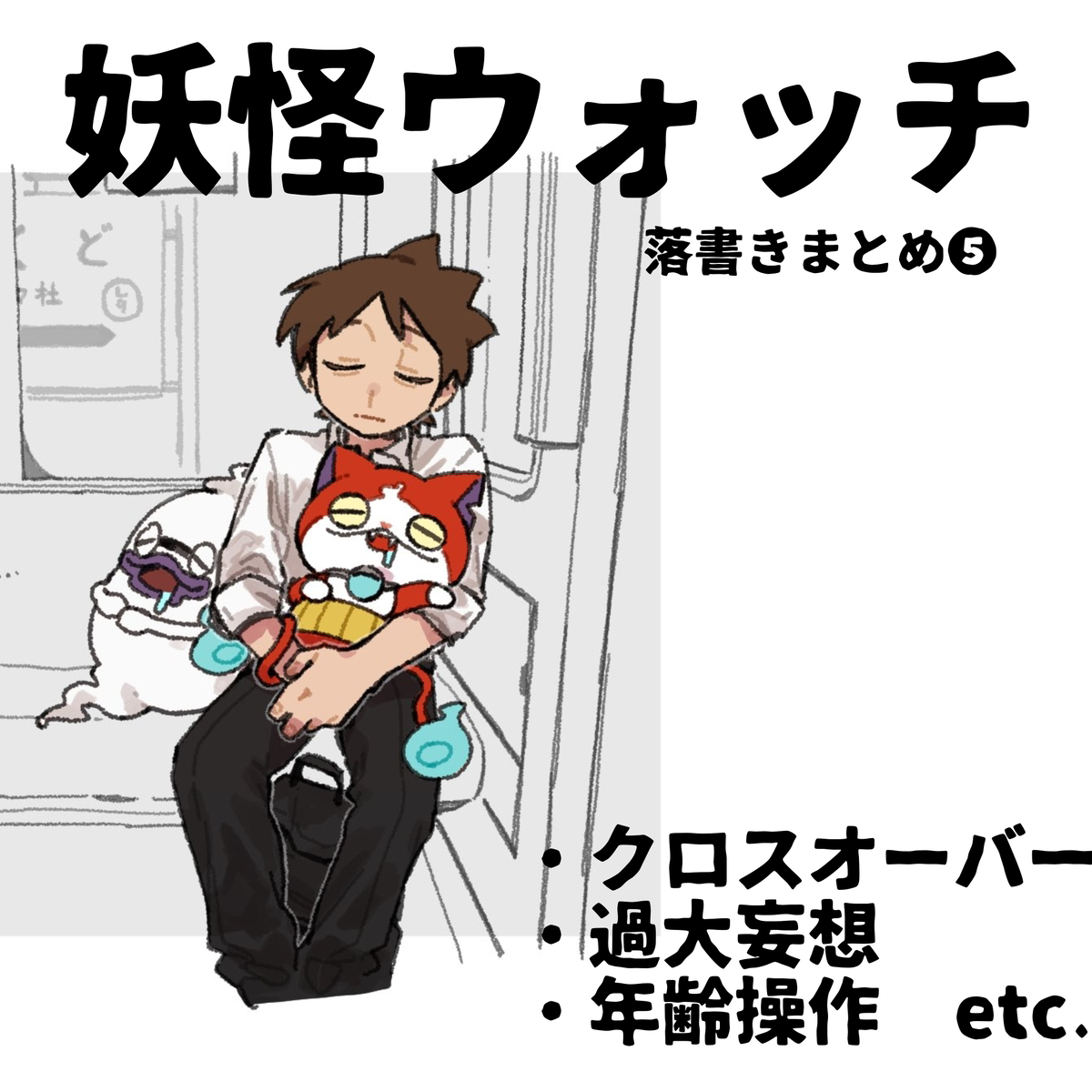 This is a pixiv picture whose title is 妖怪おっち⑤.