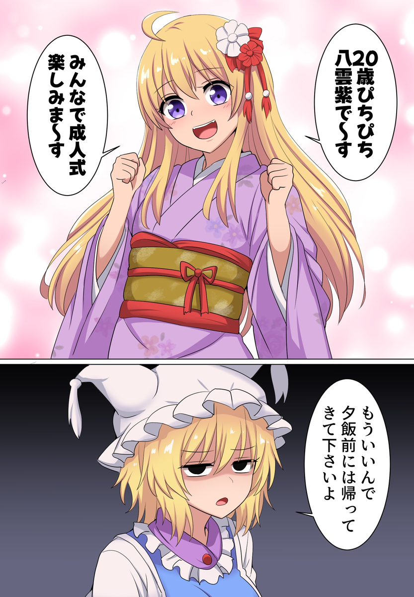 This is a pixiv picture whose title is 成人の日を迎える？八雲紫様.