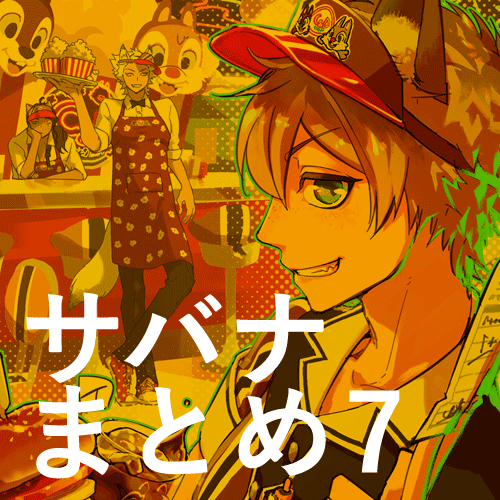 This is a pixiv picture whose title is サバナまとめ7.