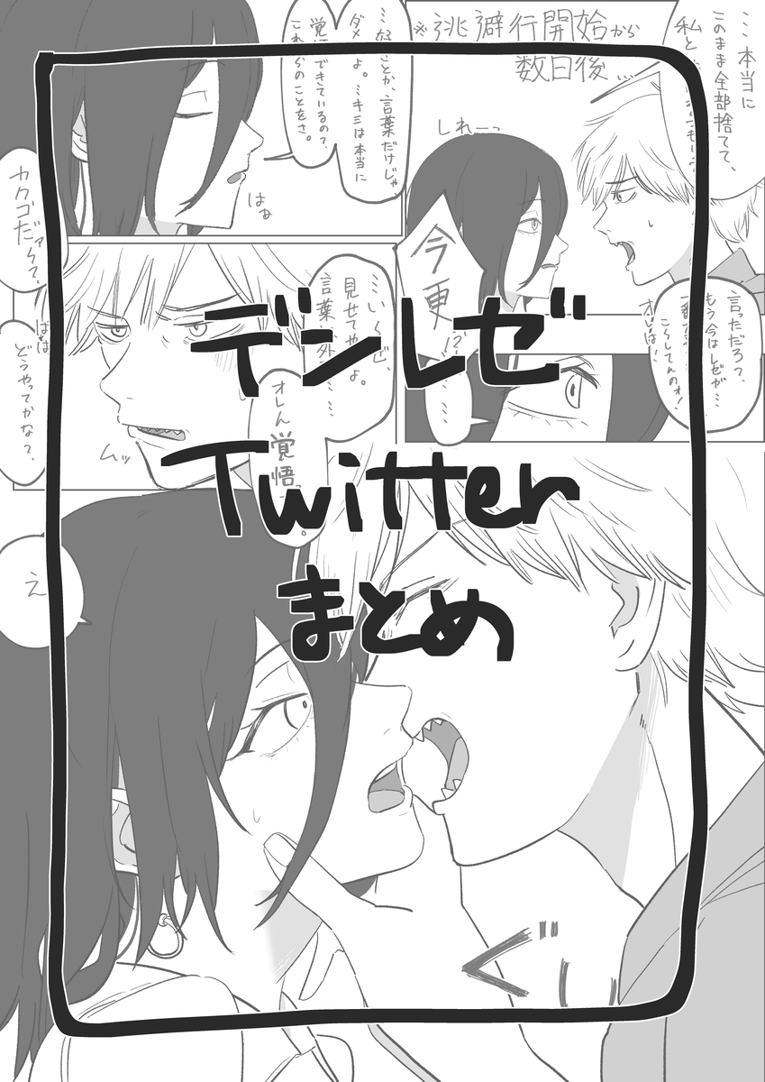 This is a pixiv picture whose title is デンレゼ　Twitterまとめ.