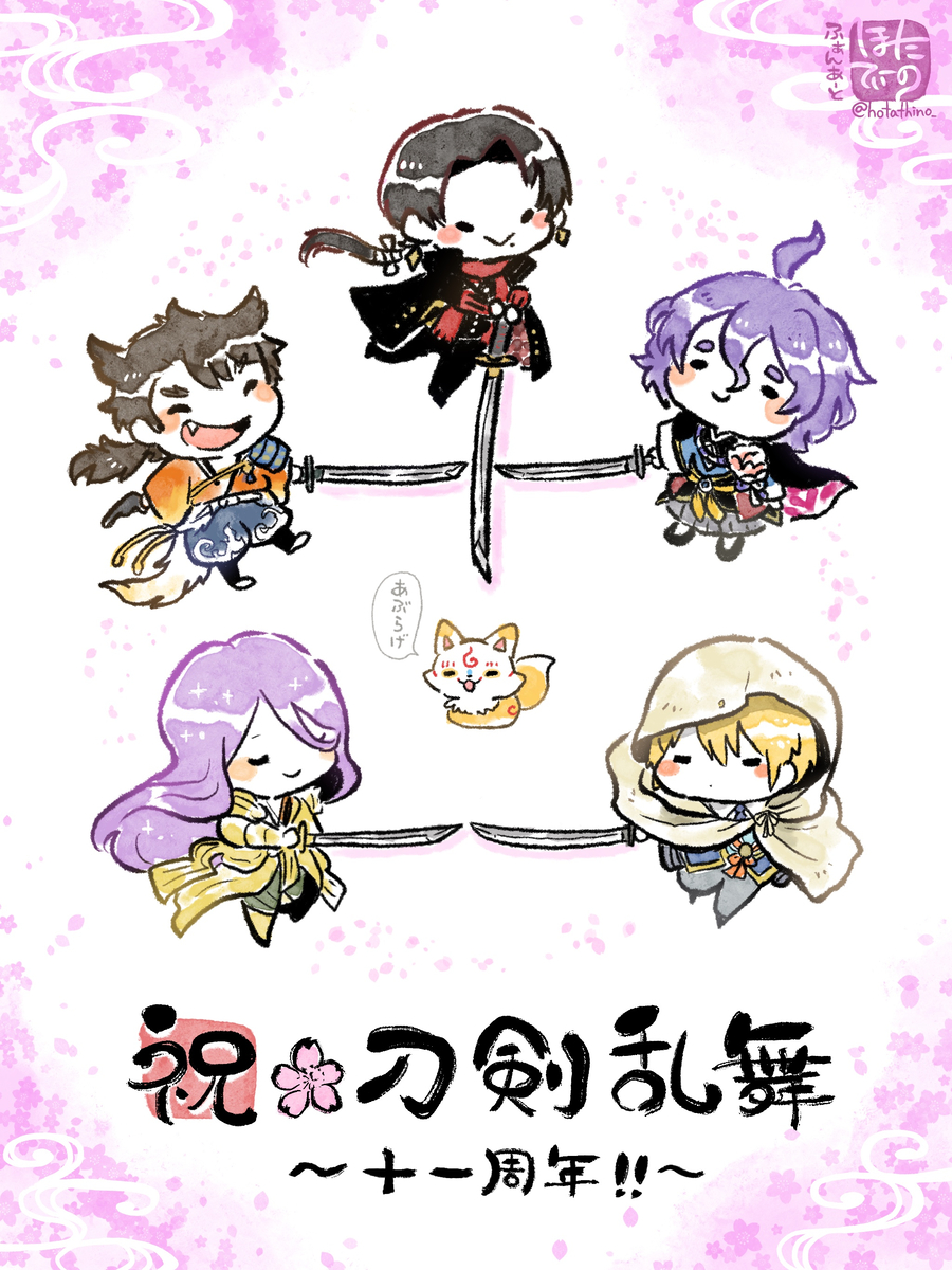 This is a pixiv picture whose title is 刀剣乱舞11周年！！.