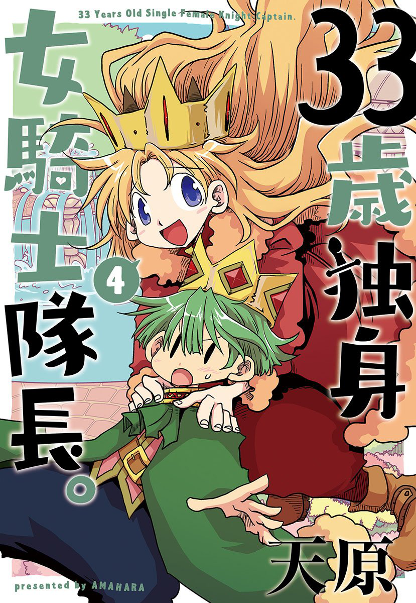 This is a pixiv picture whose title is 33歳独身女騎士隊長。４巻.