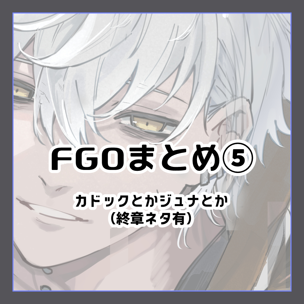 This is a pixiv picture whose title is FGOまとめ⑤.