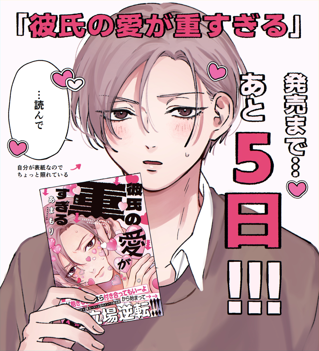 This is a pixiv picture whose title is 彼重発売まであと5日！.