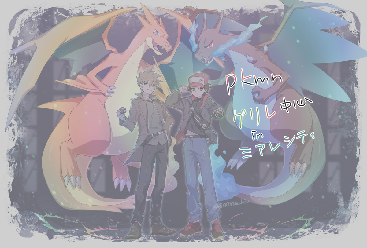 This is a pixiv picture whose title is pkmnまとめ グリレ中心02.