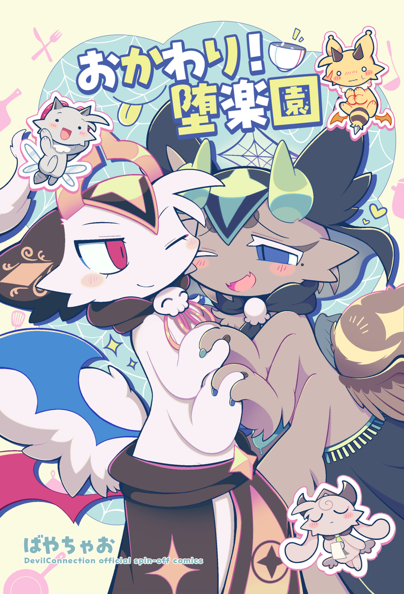 This is a pixiv picture whose title is おかわり！堕楽園【試し読み】.