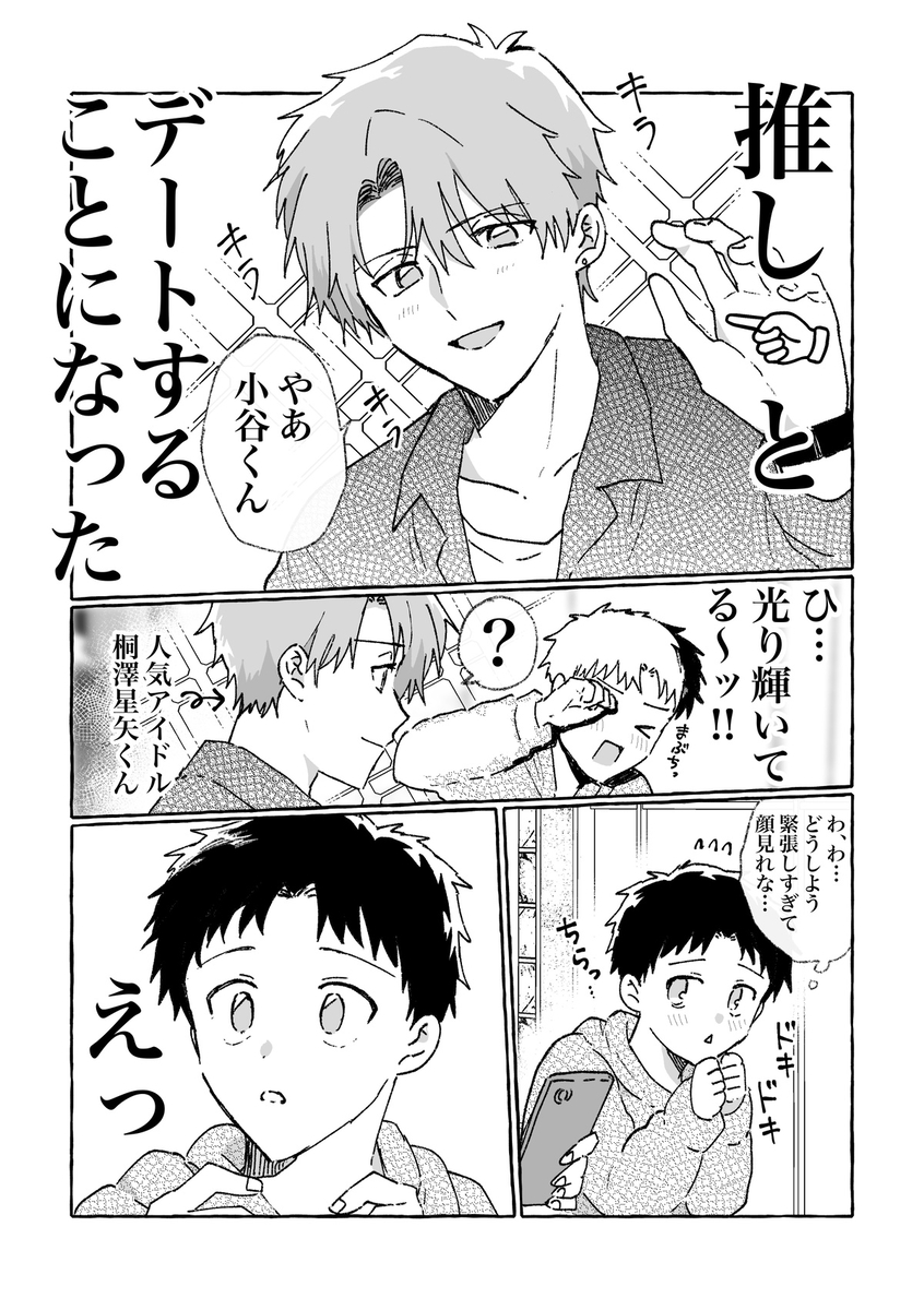 This is a pixiv picture whose title is 推しと、デートすることになった！【創作BL】.