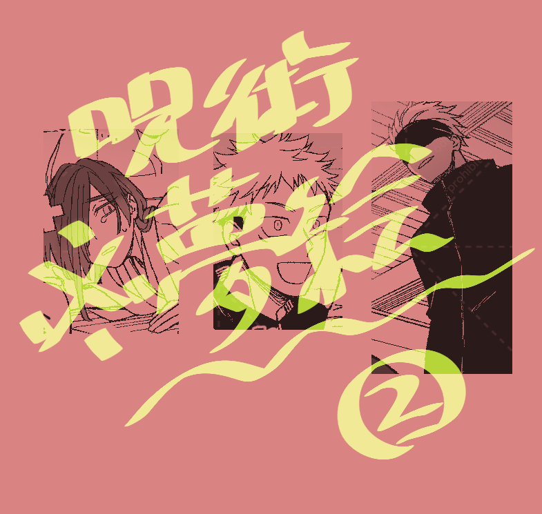 This is a pixiv picture whose title is 呪術夢②.