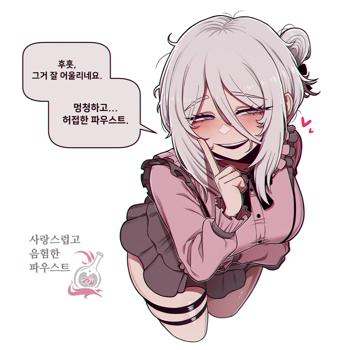 This is a pixiv picture whose title is 사랑스럽고 음험한 파우스트.