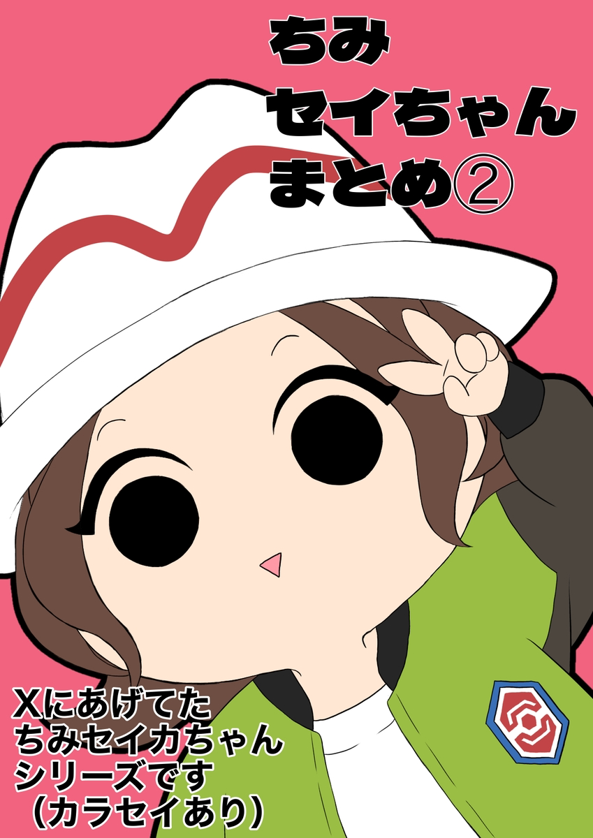 This is a pixiv picture whose title is ちみセイちゃんシリーズまとめ②.