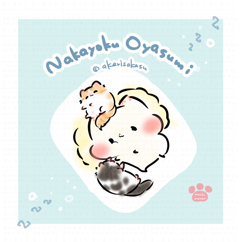 This is a pixiv picture whose title is なかよくおやすみ.