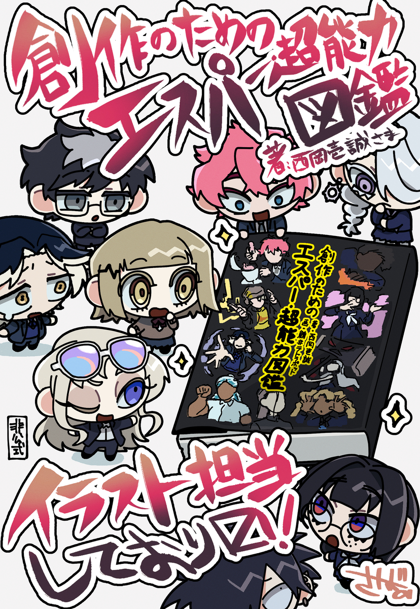 This is a pixiv picture whose title is 【お仕事】『創作のためのエスパー・超能力図鑑』.