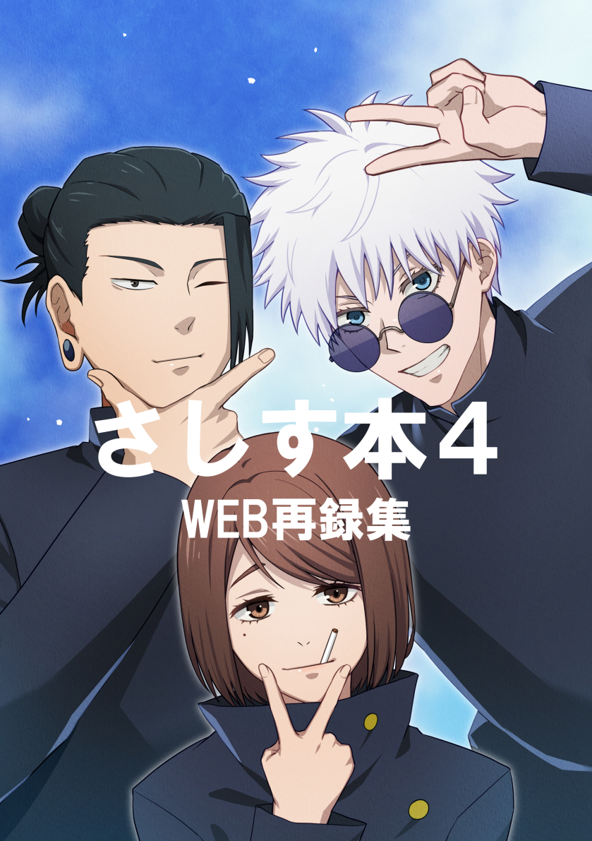 This is a pixiv picture whose title is さしす本４.