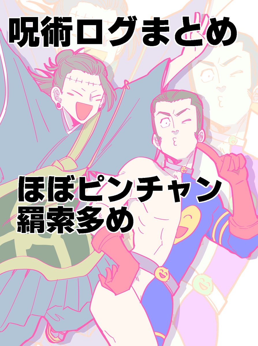 This is a pixiv picture whose title is 呪術ログまとめ　(ほぼピンチャン　羂索多め).