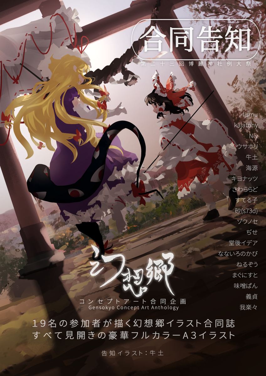 This is a pixiv picture whose title is 【合同告知】 『幻想郷コンセプトアート合同』.