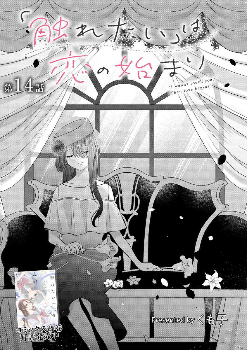 This is a pixiv picture whose title is 「触れたい」は恋の始まり１４話.